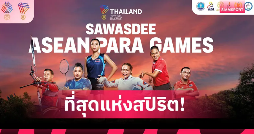 ไทยประกาศความพร้อมเจ้าภาพ "อาเซียนพาราเกมส์ 2025" ตั้งเป้าทวงบัลลังก์ 231 เหรียญทอง