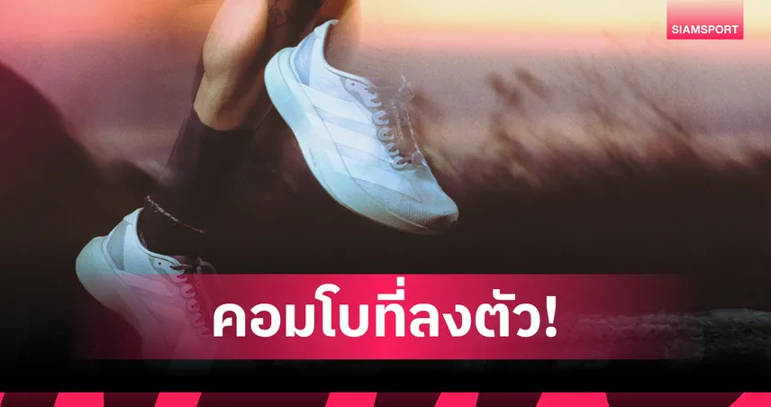 อาดิดาส เปิดตัว Adizero Evo SL HK รองเท้าวิ่งสายสปีดดีไซน์เม็กซิกัน 
