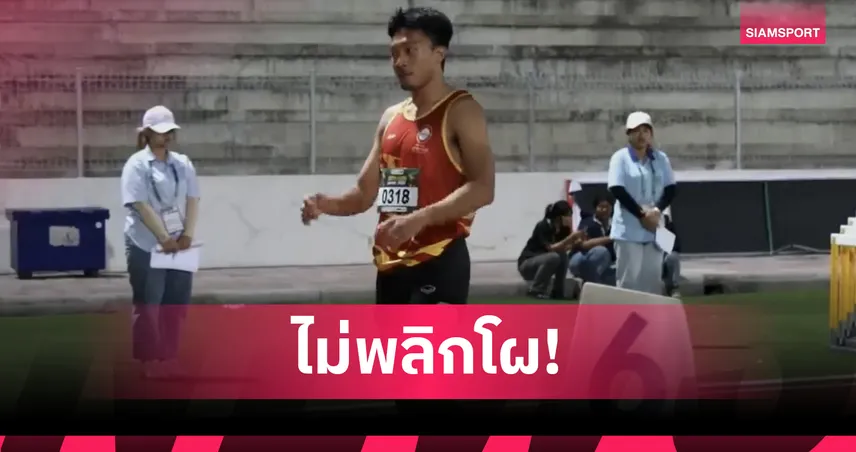  เทพบิว ภูริพล ซิวทองวิ่ง 200 เมตร อินทนิลเกมส์ ทาบสถิติเดิมสุดร้อนแรง 