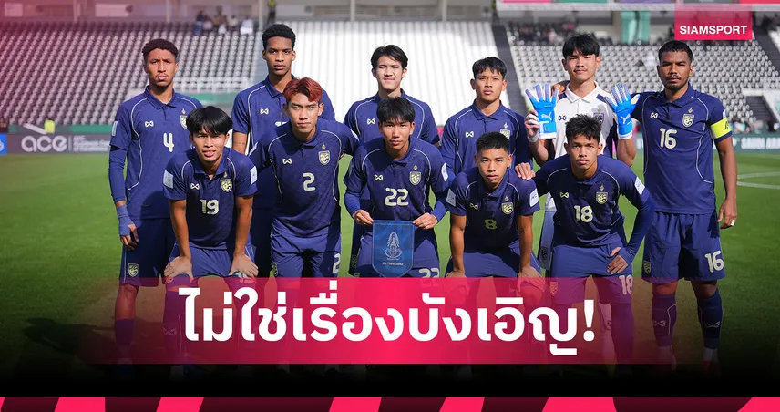 ถอดบทเรียนทีมชาติไทยพลังหนุ่ม 3 รุ่น ตกรอบเอเชีย สะท้อนปัญหาเชิงโครงสร้าง 98278