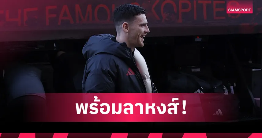 โรเบิร์ตสัน เปิดใจถกสัญญาใหม่ ลิเวอร์พูล รับคิดหนักเหตุไม่อยากสำรอง 