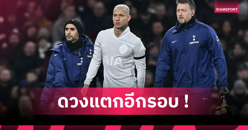 สเปอร์ส งานเข้าไม่หยุด! ริชาร์ลิซอน เจ็บแฮมสตริงร้างสนามสองเดือน