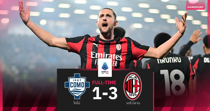 ผลบอล โคโม่ 1-3 เอซี มิลาน : ราบิโอต์ ท็อปฟอร์ม! เรียกจุดโทษ-ยิงสองเม็ดรัวบุกเฮ 98286
