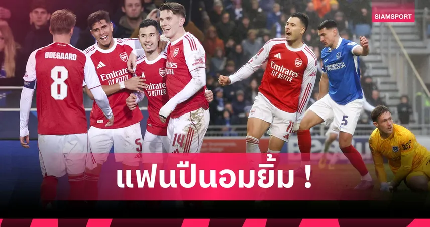 ยืนหนึ่งพรีเมียร์ลีก! 16แข้ง อาร์เซน่อล สอยตาข่ายทุกรายการซีซั่นนี้