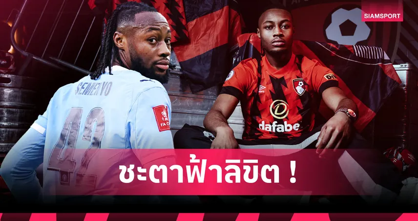 จากเด็กตกสำรวจสู่แข้งทองคำ! เดวิด ฮ็อกคาเดย์ ผู้ปั้น เซเมนโย่ จนเป็นนักเตะชั้นยอด