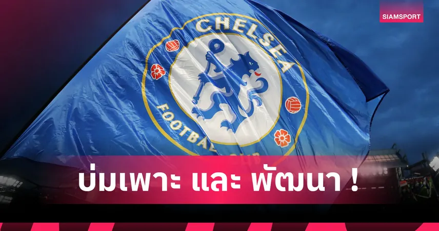 รักเด็กจริงๆ! เชลซีเบอร์หนึ่งพรีเมียร์ลีกด้านปั้นนักเตะเยาวชน