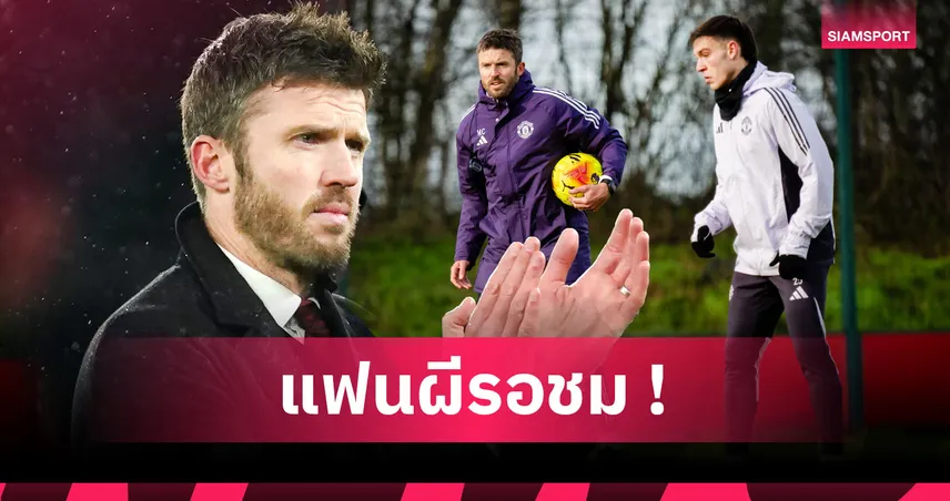 ดีเอ็นเอ แมนยู เต็มตัว! ส่องแผนการเล่น คาร์ริค คุมผีคว้าโควต้าucl