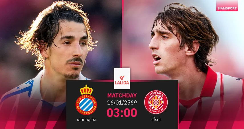 วิเคราะห์บอล เอสปันญ่อล vs จีโรน่า 16 ม.ค. 69 : ดาร์บี้กาตาลันชี้ท็อปโฟร์ 98299