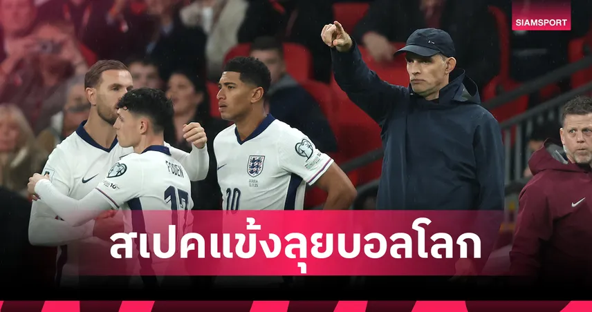 ทูเคิ่ล ชี้ แข้งอังกฤษที่จะติดทีมลุยบอลโลก ต้องมีทักษะอื่นนอกจากเรื่องฝีเท้า