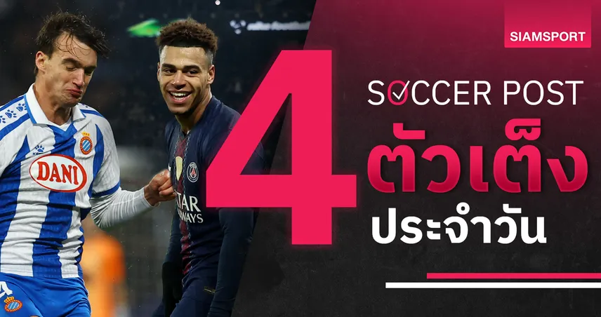 ชี้ 4 ตัวเต็งบอลน่าเชียร์ 16 ม.ค. 69 : ทีเด็ดบอลวันนี้ เปแอสเชคืนฟอร์ม–เอสปันญ่อลเหนือกว่า 98310