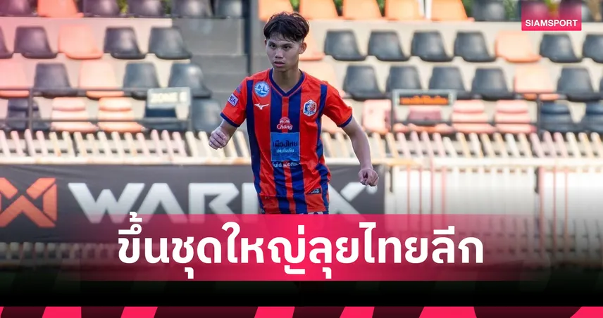 ดาวซัลโวจากชุดU21!  การท่าเรือมองอนาคตดัน ธนพัฒน์ ขึ้นชุดใหญ่เลกสอง 2025/26⁣⁣