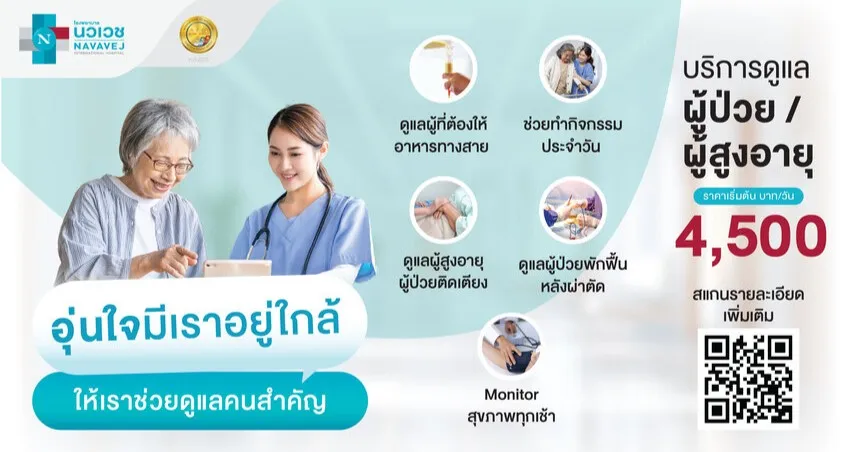 เมื่อคนที่คุณรักต้องการ..การดูแลเป็นพิเศษ รพ.นวเวช เราพร้อมดูแลอย่างใกล้ชิด…ด้วยความใส่ใจ 