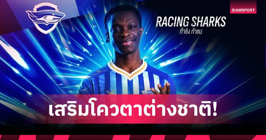 ชลบุรี เปิดตัว ริชมอนด์ ดาร์โก มิดฟิลด์กาน่า เติมเต็มแดนกลาง  98316