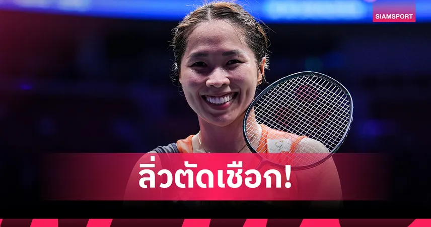 "เมย์ รัชนก" ต้อนขาด ไบเหวิน 2 เกมรวด ฉลุยตัดเชือกแบดอินเดีย โอเพ่น