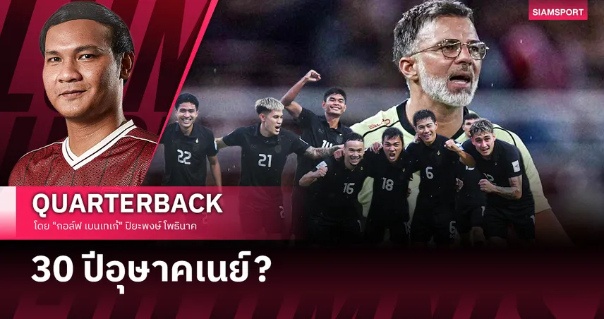 วิกฤตหรือโอกาส? บทพิสูจน์กึ๋น "ฮัดสัน" กับทีมที่ไม่สมบูรณ์แบบ