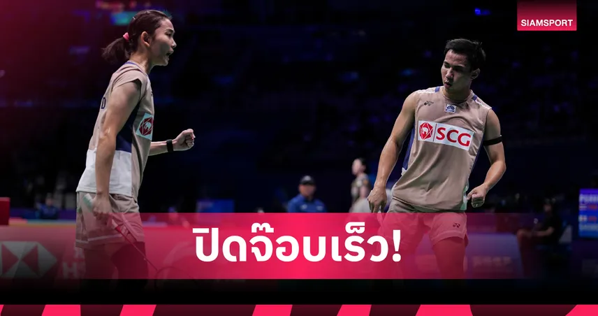 ปิดจ็อบง่ายเกินคาด! บาส-เฟม ล้างตาคู่ฝรั่งเศส ทะลุตัดเชือกแบดมินตันอินเดีย โอเพ่น 2026