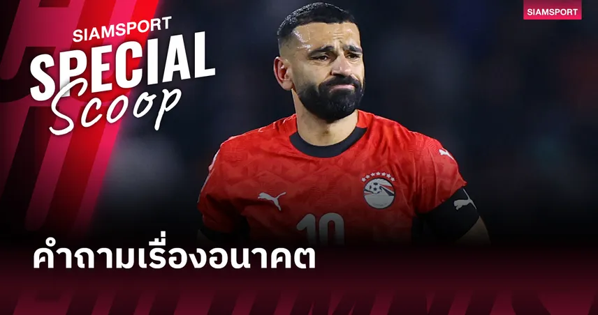 ซาลาห์ ว่าไงต่อ? อนาคตหลังแอฟคอนกับลิเวอร์พูลจะไปทางไหน 98321