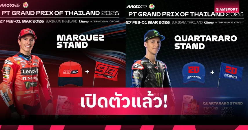 โมโตจีพี ไทยแลนด์ 2026 เปิดตัวของที่ระลึก มาร์เกซ-กวาร์ตาราโร 