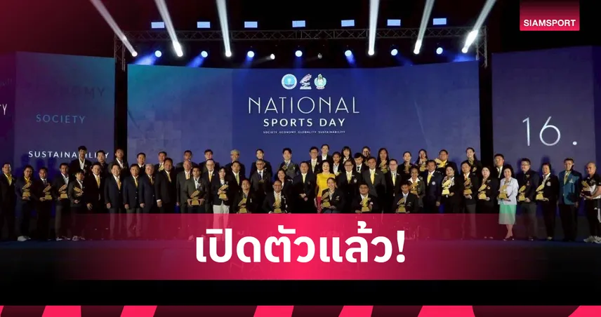 กกท. พร้อมจัดวันกีฬาแห่งชาติ 2568 มอบรางวัลเชิดชูคนกีฬา 9 ก.พ. 2569 