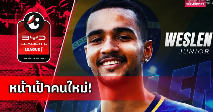 ระยอง เปิดตัว เวสเลน จูเนียร์ หัวหอกบราซิล เสริมคมลุยไทยลีก