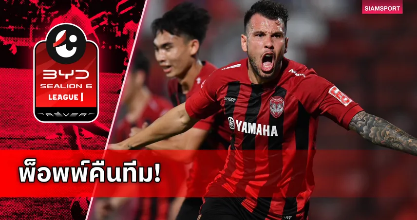 เมืองทองใส่ชื่อ วิลเลี่ยน พ็อพพ์ ลุยไทยลีกเลกสอง ลุ้นคัมแบ็กหมายเลข 7 98328