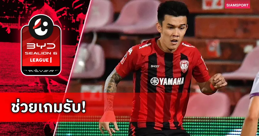 เมืองทอง ดึง วัฒนากรณ์ คืนถิ่น เสริมแบ็กซ้ายลุยไทยลีกเลกสอง สวมเบอร์ 3 98331