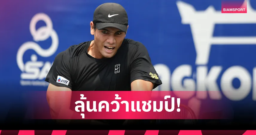 แม็กซิมัส โค่นมือวาง 1 ทะลุชิง บางกอก โอเพ่น ลุ้นแชมป์ชาเลนเจอร์ 75 98334