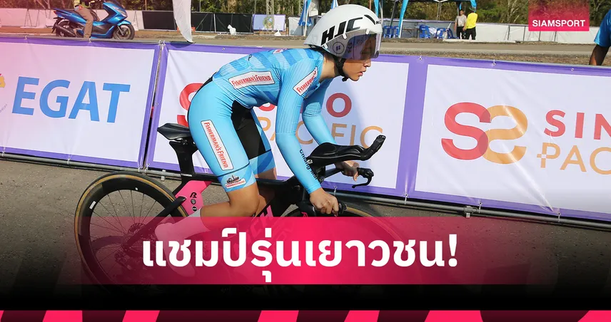 "กวิสรา-พิทยาพร" ผงาดแชมป์ไทม์ไทรอัล สองล้อถนนชิงแชมป์ประเทศไทย 2569 98335