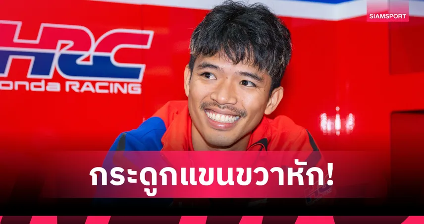 ก้อง สมเกียรติ แขนขวาหัก! ล้มหนักขณะซ้อมก่อนลุยศึกเวิลด์ ซูเปอร์ไบค์  2026 