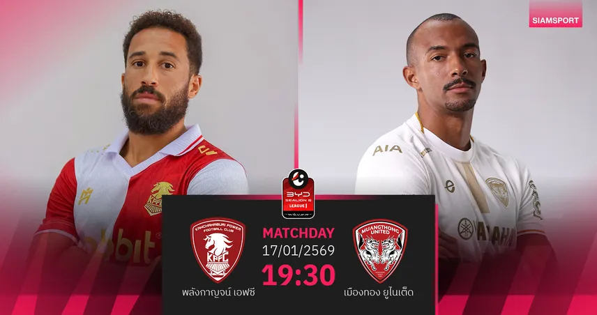 วิเคราะห์บอล พลังกาญจน์ พบ เมืองทอง (17 ม.ค.69) : เชียร์กิเลนมีแต้ม