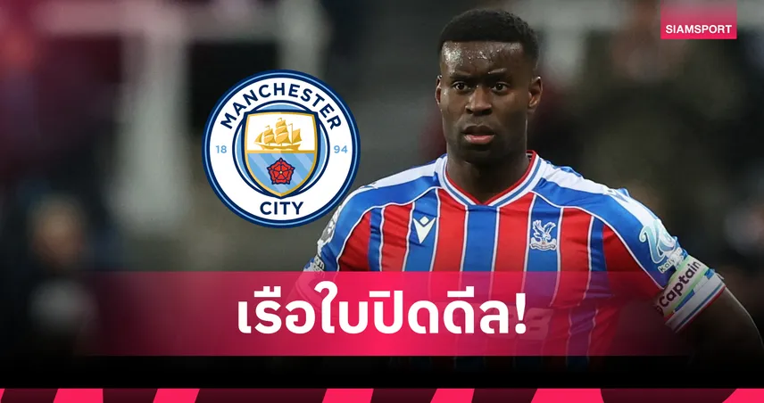 HERE WE GO! แมนซิตี้ ปิดดีลคว้า มาร์ค เกฮี เสริมแนวรับ 20 ล้านปอนด์