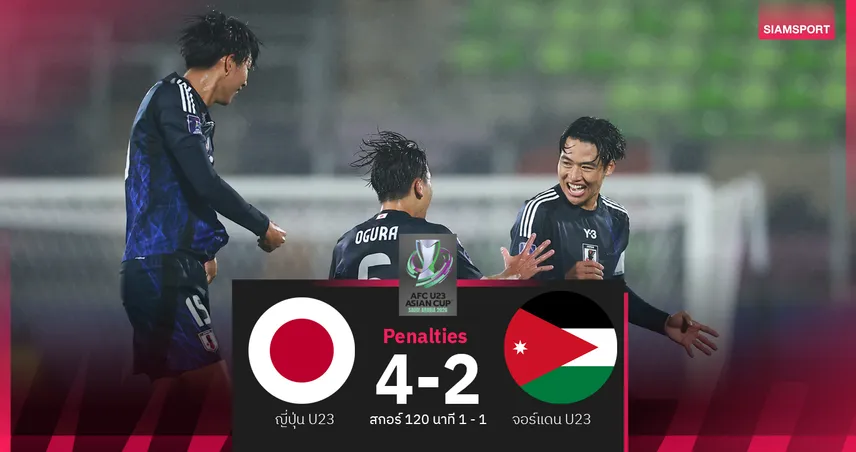 ญี่ปุ่นดวลเป้าเฉียบ! ซามูไร U23 เชือด จอร์แดน ลิ่วตัดเชือก เอเชียนคัพ 98346