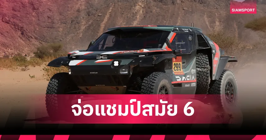 อัล-อัตติยาห์ ผงาดแชมป์สเตจ 12 จ่อฉลองแชมป์สมัย 6 ศึกแรลลี่ ดาการ์ 2026 