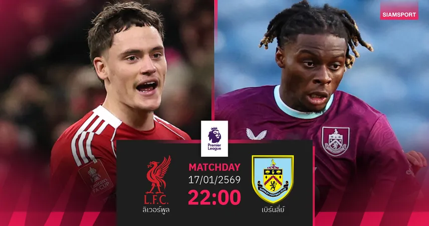 วิเคราะห์บอล ลิเวอร์พูล vs เบิร์นลี่ย์ 17 ม.ค. 69 : หงส์เสี่ยงสถิติไม่ชนะน้องใหม่ในรัง 98352