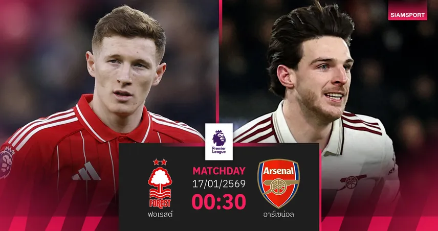 วิเคราะห์บอล ฟอเรสต์ vs อาร์เซน่อล 17 ม.ค. 69 : ปืนลุ้นต่อยอดจ่าฝูง 98353