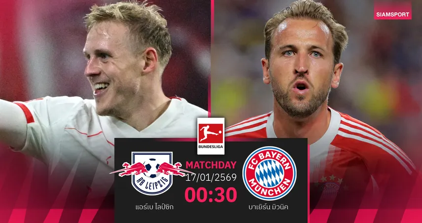วิเคราะห์บอล แอร์เบ ไลป์ซิก vs บาเยิร์น 17 ม.ค. 69 : เสือใต้เล็งบุกย้ำแค้น 98355