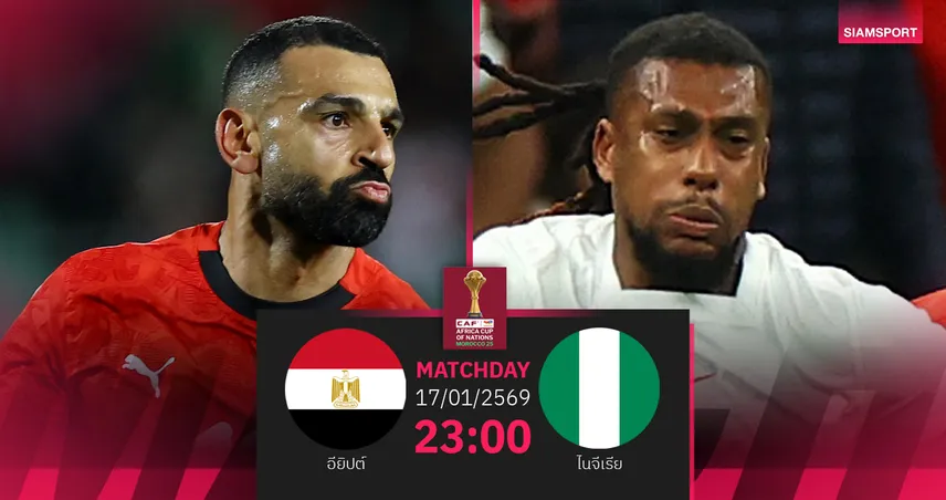 วิเคราะห์บอล อียิปต์ vs ไนจีเรีย 17 ม.ค. 69 : ชิงที่ 3 ปลอบใจ