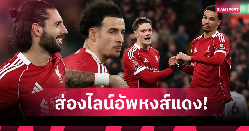 ลิเวอร์พูล พบ เบิร์นลี่ย์: ปรับ 5 ตำแหน่ง, เวียร์ตซ์ ประสานงานเอกิติเก้ คาดไลน์อัพ "หงส์แดง"