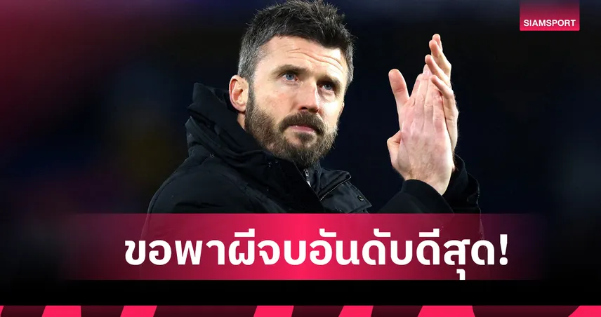 แมนยู พบ แมนซิตี้: คาร์ริคตั้งเป้าพาผีแดงอันดับดีสุดก่อนดวลศึกแมนเชสเตอร์ ดาร์บี้