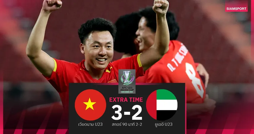ทัพดาวทองทะลุตัดเชือก! เวียดนาม ต่อเวลาเฉือนยูเออี 3-2 ลิ่วรอบรองฯ ชิงแชมป์เอเชีย U23