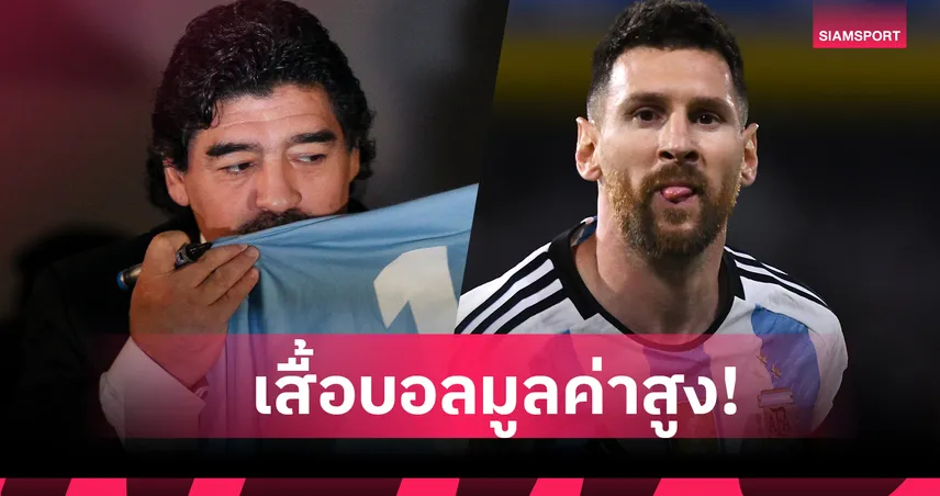 คุ้มค่าให้สะสม! เปิด 4 เสื้อฟุตบอลแพงสุดในประวัติศาสตร์ลูกหนังโลก 98368