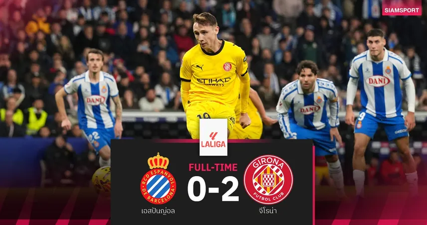 ผลบอล เอสปันญ่อล 0-2 จีโรน่า| หอกยูเครนกดเบิ้ลพา จีโรน่า เฮ3นัดรวด 98371