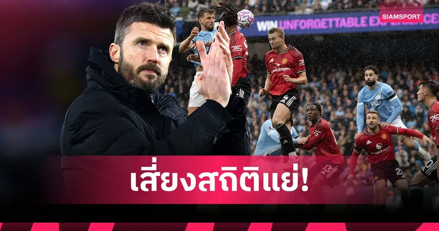 คาร์ริค จะรอดหรือไม่? แมนยู เสี่ยงสร้างสถิติแย่เกมดวล แมนซิตี้ 98376