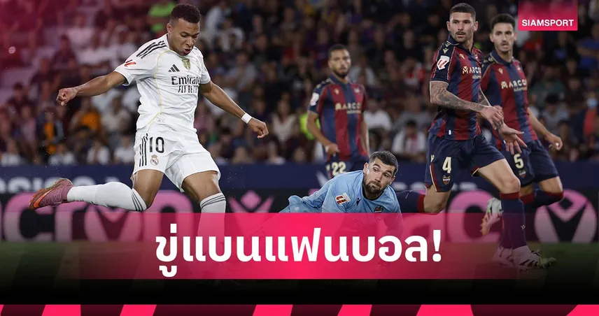 แฉ มาดริด ขู่แบนแฟนโห่ทีม ตรวจกล้องละเอียดเกมเลบันเต้