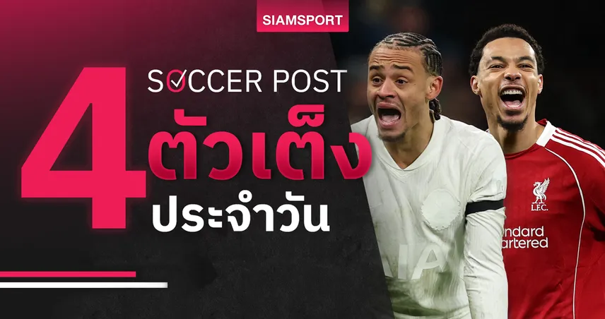 ชี้ 4 ตัวเต็งบอลน่าเชียร์ 17 ม.ค. 69 : ทีเด็ดบอลวันนี้ ลิเวอร์พูลตบเด็กใหม่, สเปอร์สมีลุ้น 98378