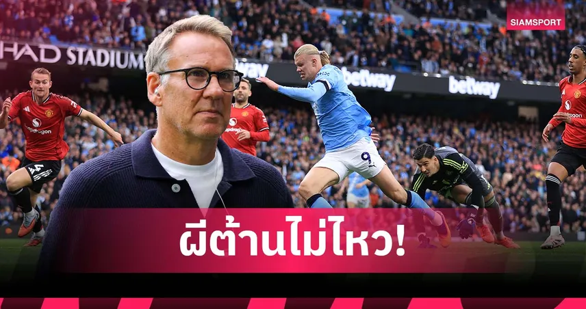 เมอร์สัน ฟันธง แมนยู ไร้ทางชนะ แมนซิตี้ ศึกดาร์บี้พรีเมียร์ลีก 98381