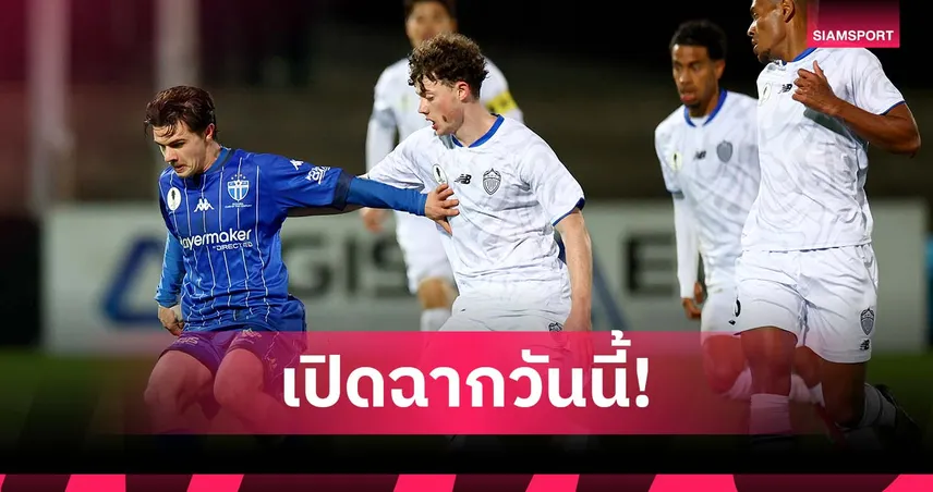 เปิดฉากวันนี้! โอเอฟซี โปรเฟสชันแนล ลีก รวมพลังโอเชียเนียเตะข้ามประเทศ