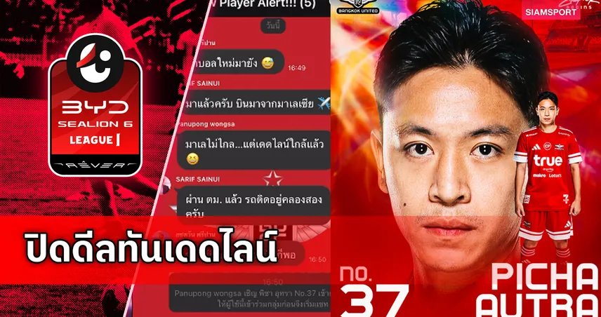 ปิดดีลนาทีสุดท้าย!  แบงค็อก ประกาศคว้าตัว พิชา อุทรา ส่งท้ายตลาดเลกสอง