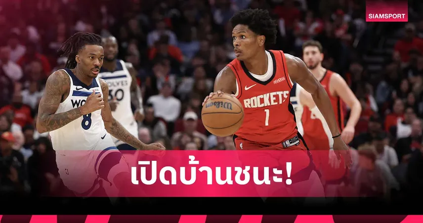 ดูแรนต์ 39 แต้ม!ร็อคเก็ตส์ ดับ ทิมเบอร์วูล์ฟส์ ศึกเอ็นบีเอ 98386