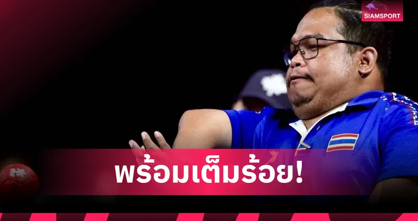 บอคเซียไทยฟิตเต็มร้อย ลั่นกวาด 8 ทอง รักษาเจ้าพาราอาเซียน 3 สมัย